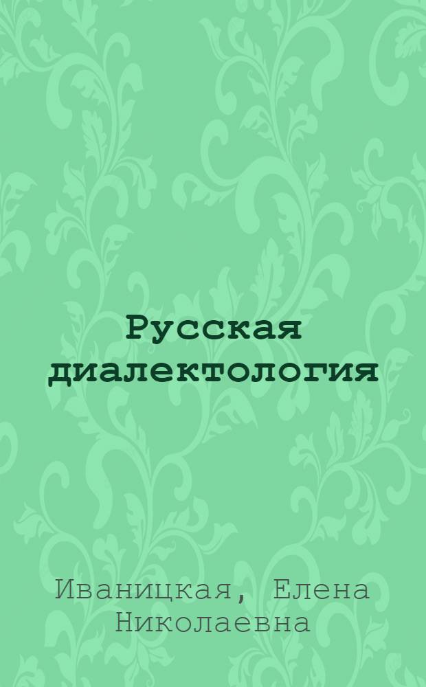 Русская диалектология : учебник : для студентов высших учебных заведений, обучающихся по направлению 050100 - Педагогическое образование (профиль "русский язык")