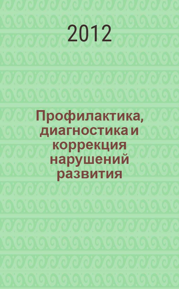 Профилактика, диагностика и коррекция нарушений развития : сборник статей