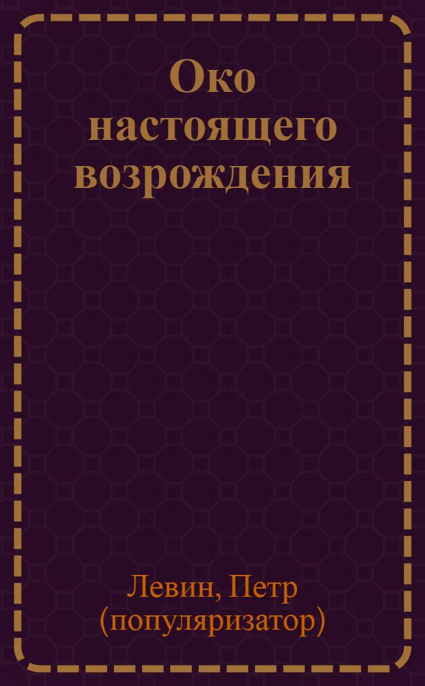 Око настоящего возрождения : древняя практика тибетских лам, тайны которой открыты только в этой книге