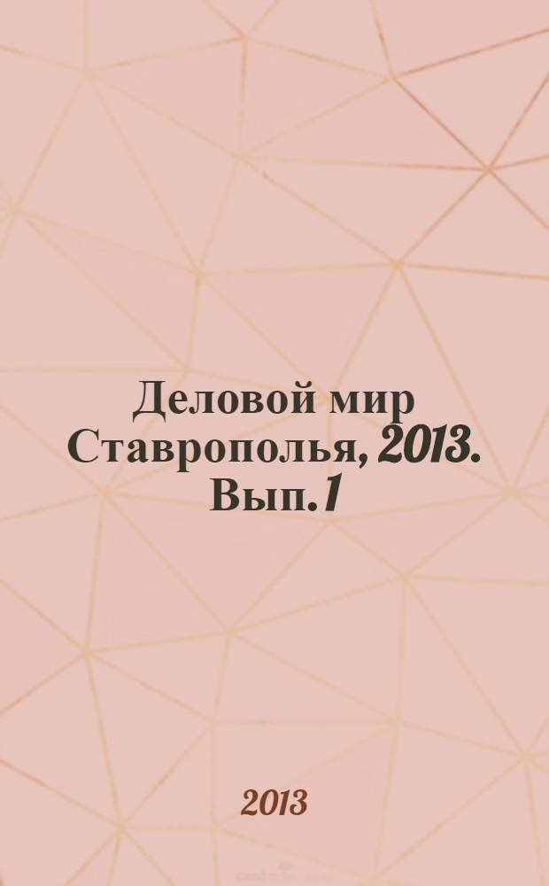 Деловой мир Ставрополья, 2013. Вып. 1 (11) : адреса и телефоны ставропольского края