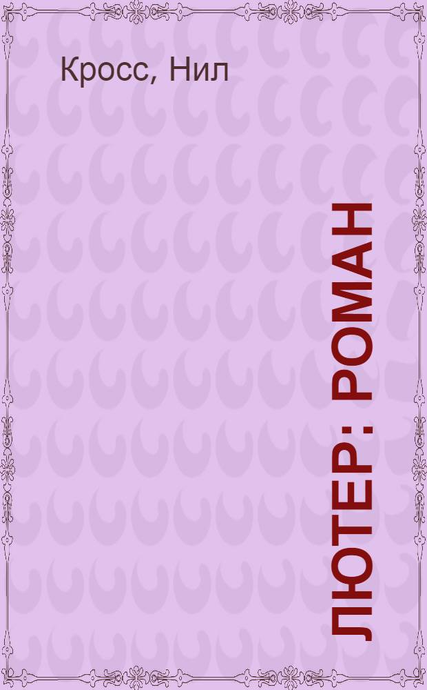 Лютер : роман