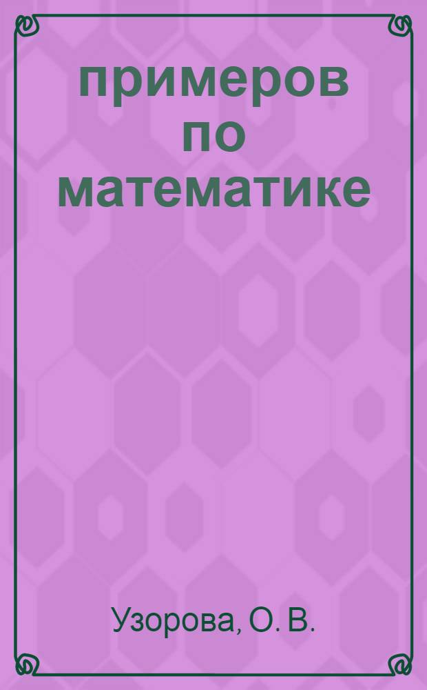 3000 примеров по математике (счет в пределах 100). 2 класс. Крупный шрифт. Новые примеры