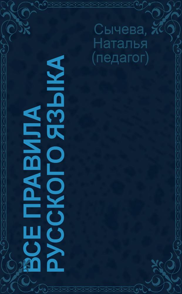 Все правила русского языка : удобный справочник : все в одной книге