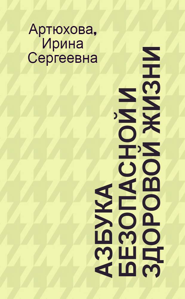 Азбука безопасной и здоровой жизни : книга для первоклассников