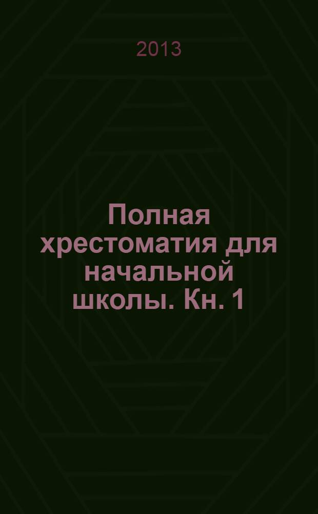 Полная хрестоматия для начальной школы. Кн. 1