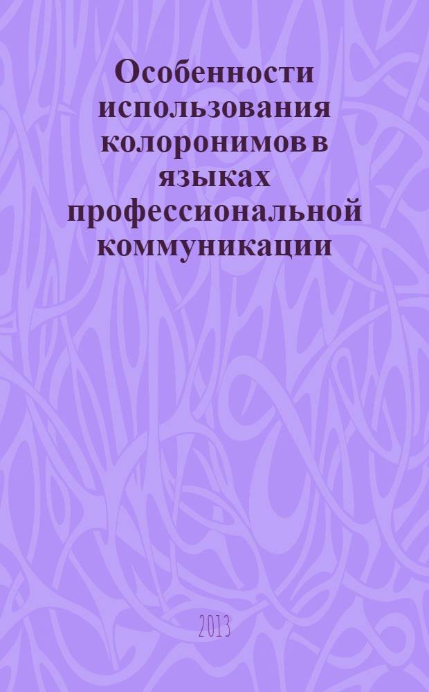 Особенности использования колоронимов в языках профессиональной коммуникации : монография
