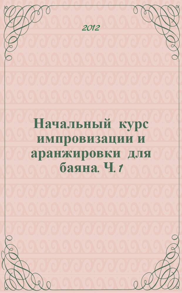 Начальный курс импровизации и аранжировки для баяна. Ч. 1 : Гармония и лад
