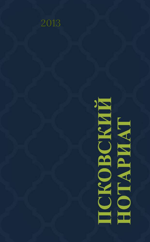 Псковский нотариат: история и современность