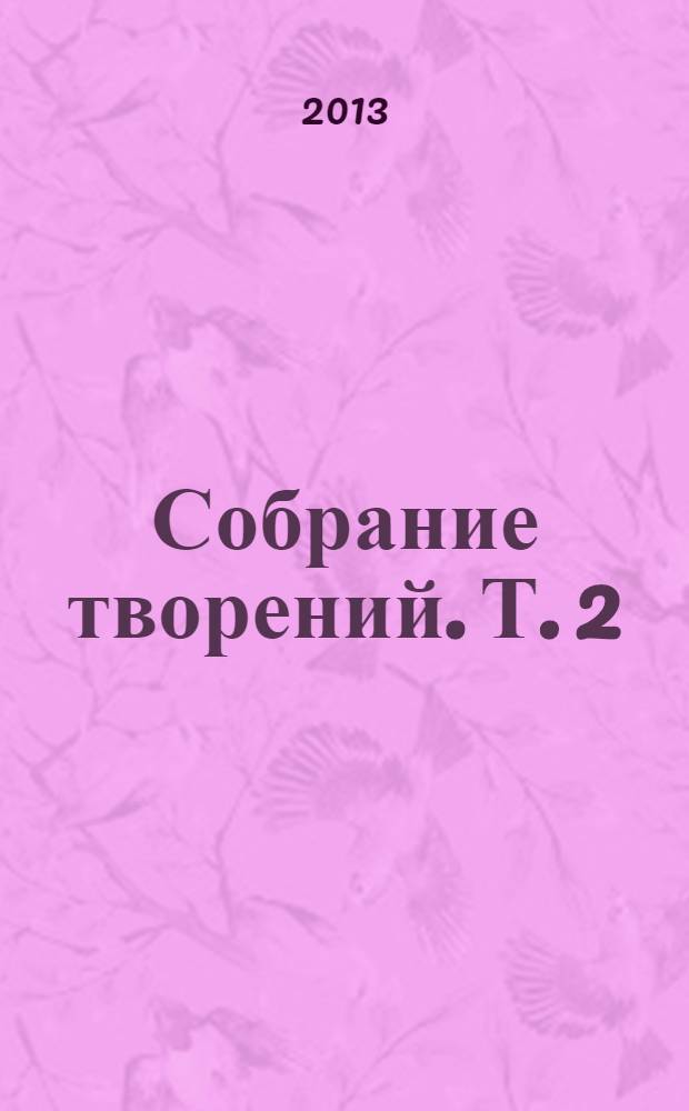 Собрание творений. Т. 2 : Аскетические опыты