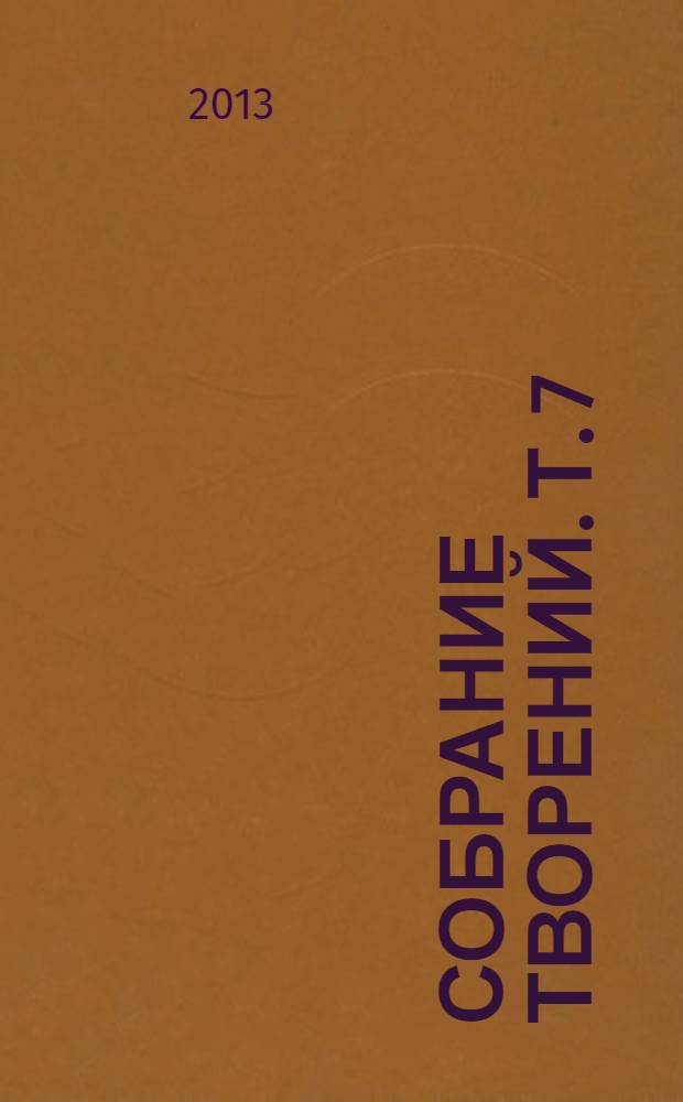 Собрание творений. Т. 7 : Избранные письма