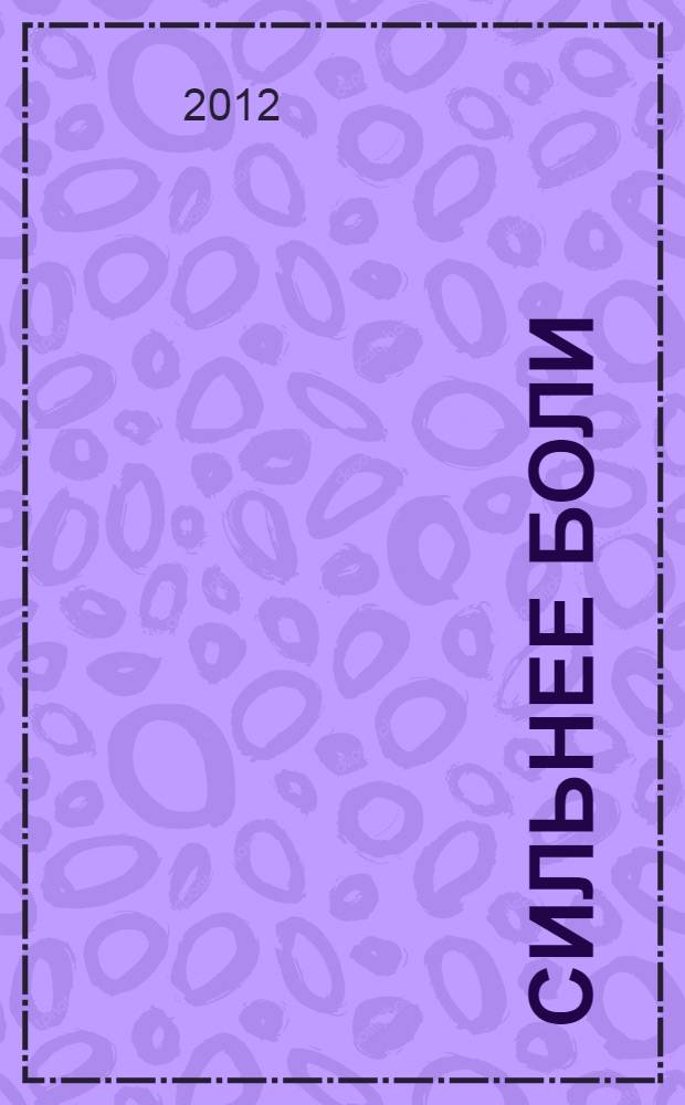 Сильнее боли