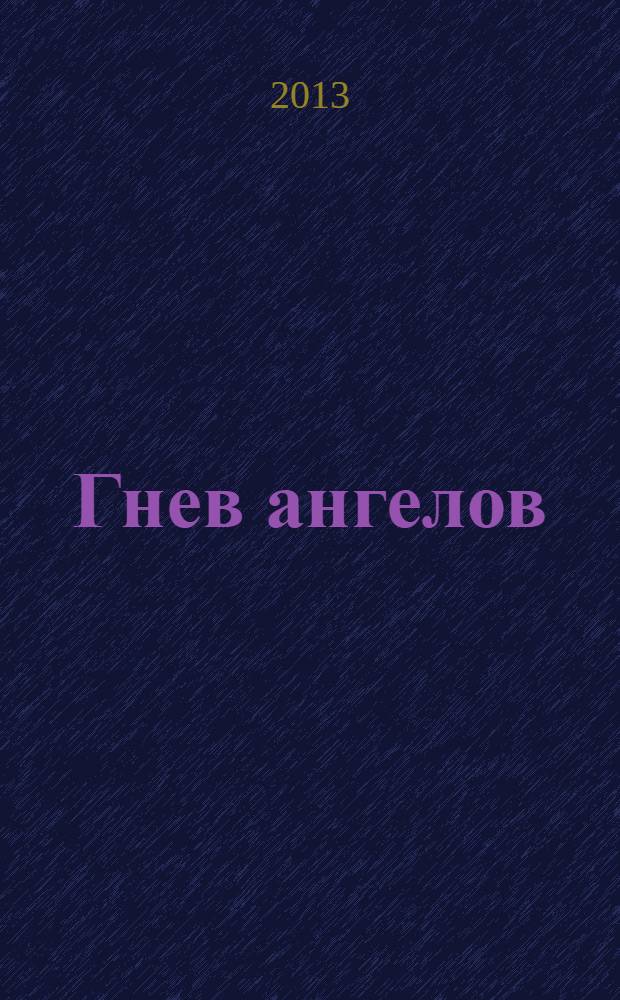 Гнев ангелов : роман