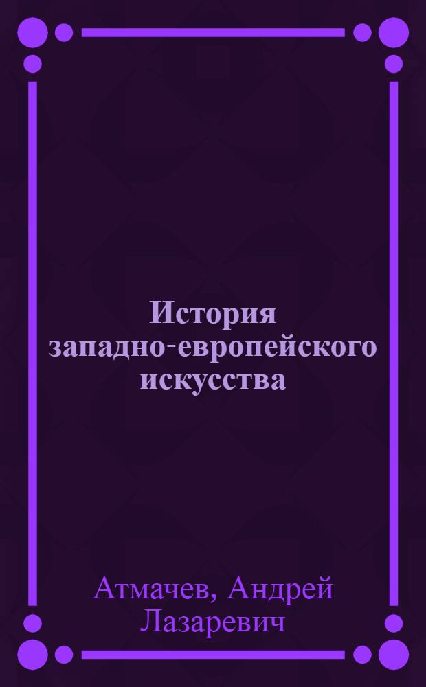 История западно-европейского искусства : учебное пособие