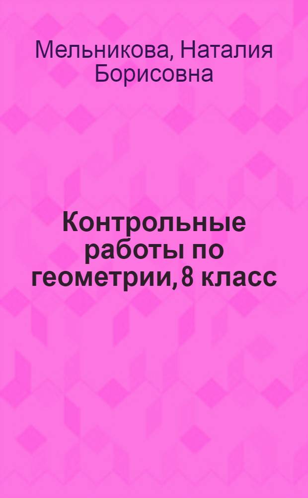 Контрольные работы по геометрии, 8 класс : к учебнику Л.С. Атанасяна и др. "Геометрия. 7-9" (М.: Просвещение)
