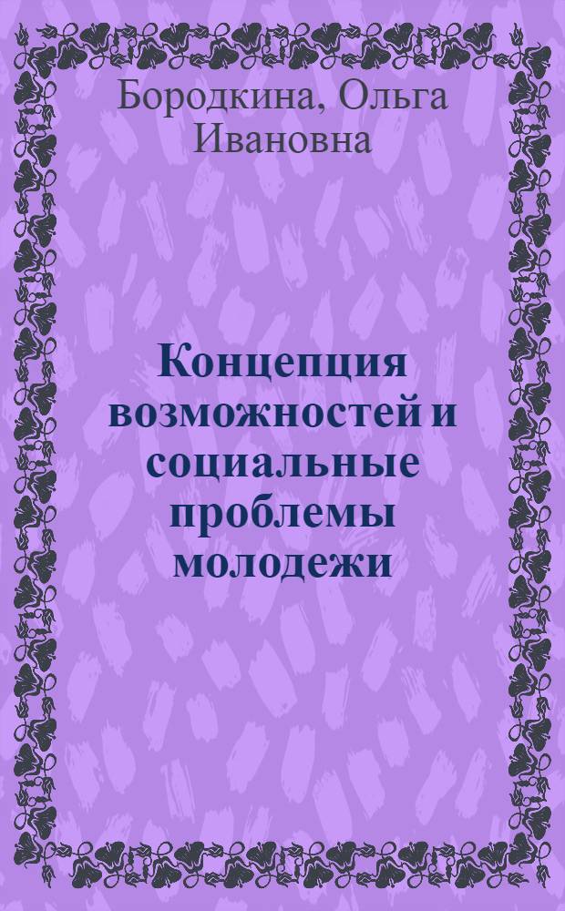 Концепция возможностей и социальные проблемы молодежи : коллективная монография по материалам международной летней школы "Accessibility, capabilities and social exclusion", 14-20 июня 2012 г