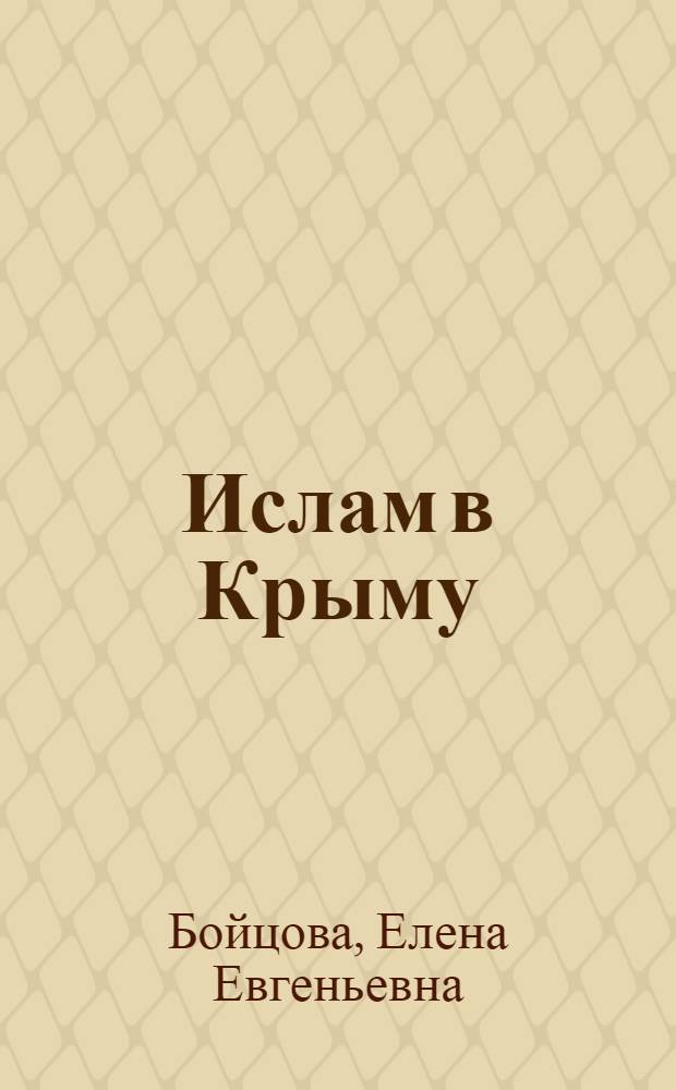 Ислам в Крыму : очерки истории функционирования мусульманских институтов
