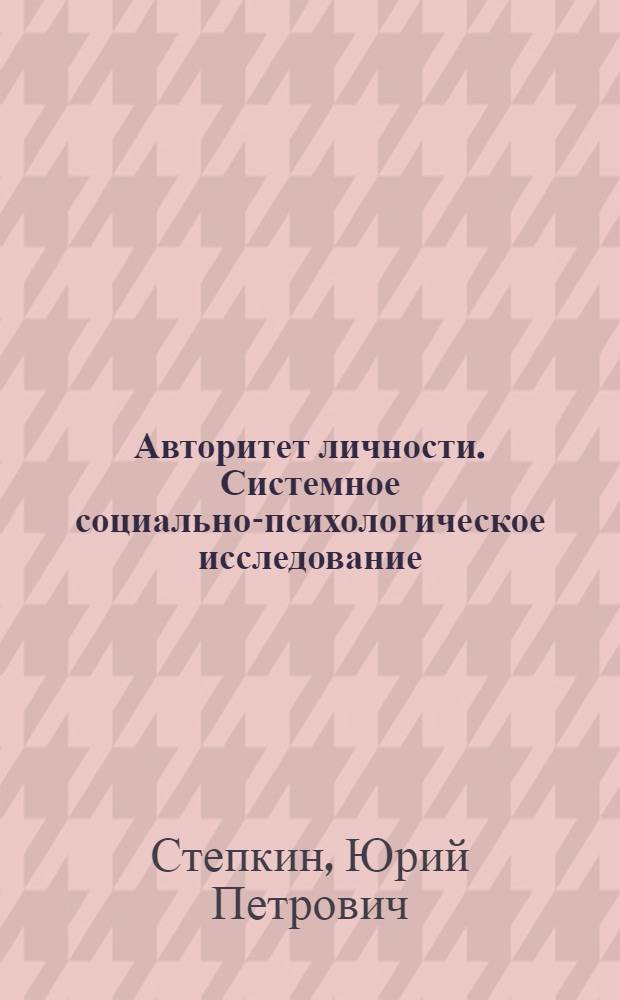 Авторитет личности. Системное социально-психологическое исследование