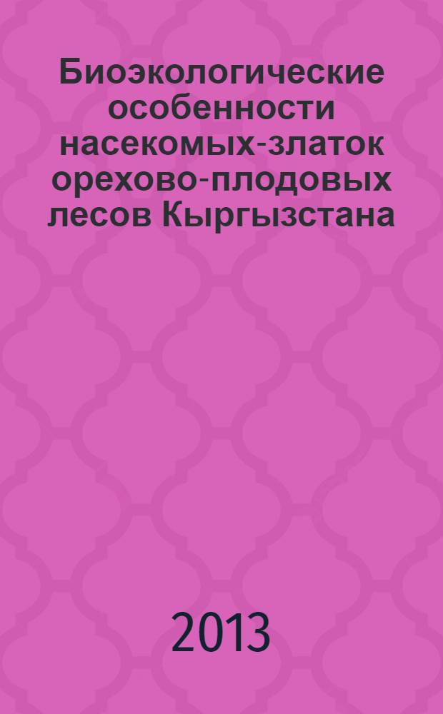 Биоэкологические особенности насекомых-златок орехово-плодовых лесов Кыргызстана : автореферат диссертации на соискание ученой степени к.б.н. : специальность 03.02.08