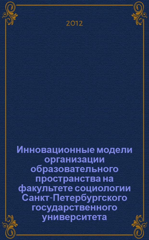 Инновационные модели организации образовательного пространства на факультете социологии Санкт-Петербургского государственного университета : учебное пособие