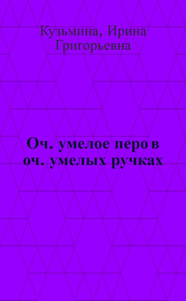 Оч. умелое перо в оч. умелых ручках