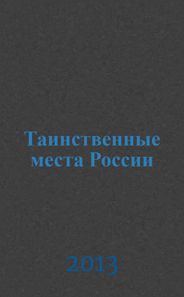 Таинственные места России