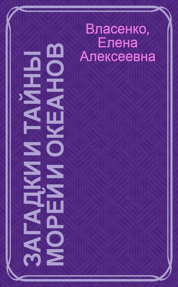 Загадки и тайны морей и океанов