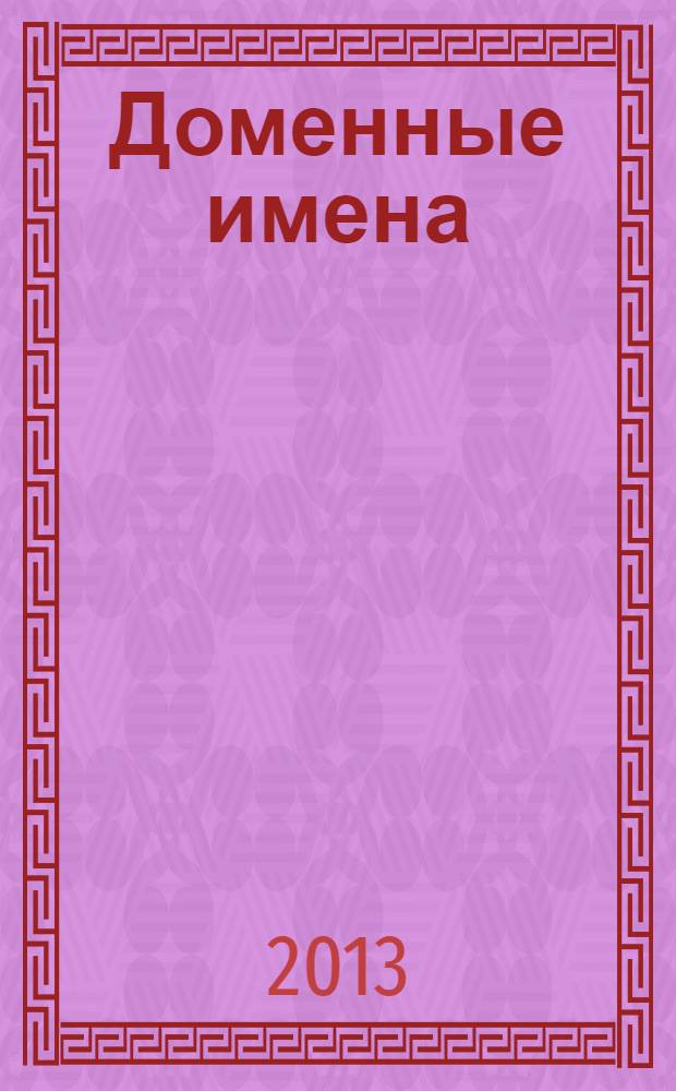 Доменные имена : правовое регулирование