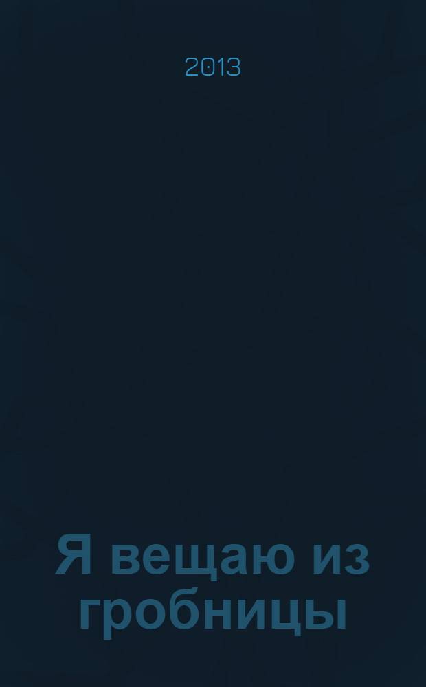 Я вещаю из гробницы