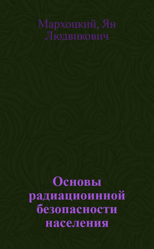Основы радиациоинной безопасности населения : учебное пособие для студентов высших учебных заведений