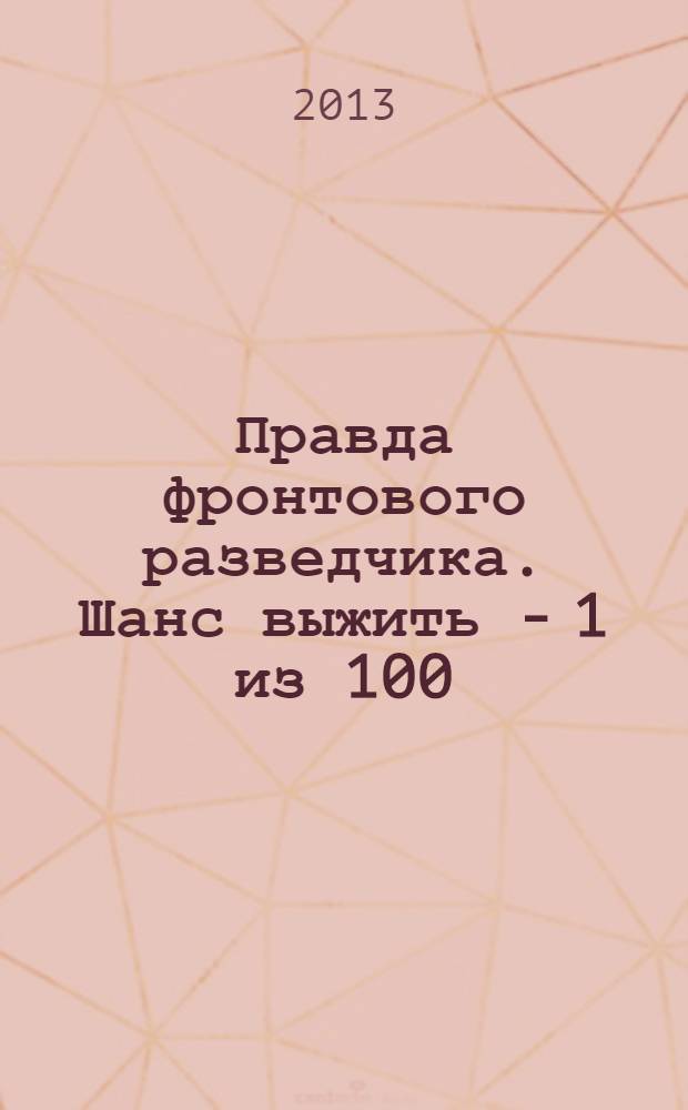 Правда фронтового разведчика. Шанс выжить - 1 из 100
