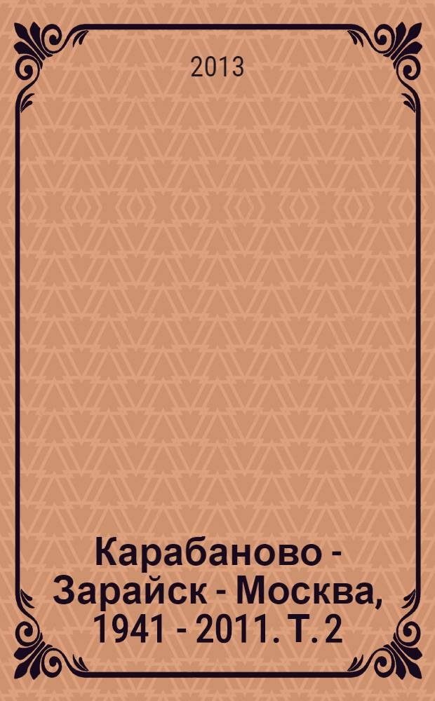 Карабаново - Зарайск - Москва, 1941 - 2011. Т. 2 : Зарайск - наша молодость
