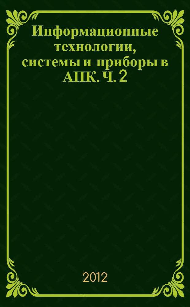 Информационные технологии, системы и приборы в АПК. Ч. 2