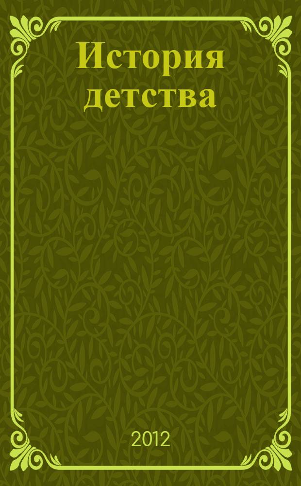 История детства (1945-1964 гг.): возрождение страны и мечты о коммунизме : (антропологический аспект) : хрестоматия