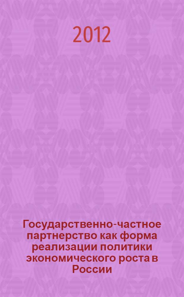 Государственно-частное партнерство как форма реализации политики экономического роста в России