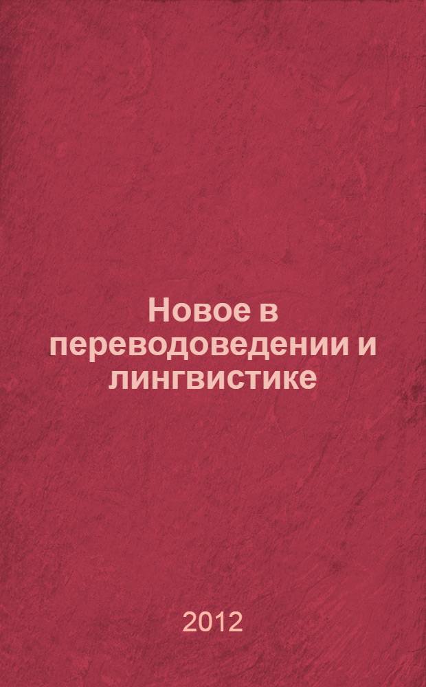 Новое в переводоведении и лингвистике : материалы международной научно-практической конференции