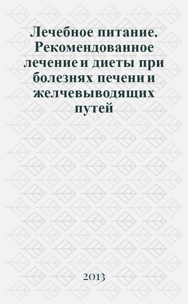 Лечебное питание. Рекомендованное лечение и диеты при болезнях печени и желчевыводящих путей