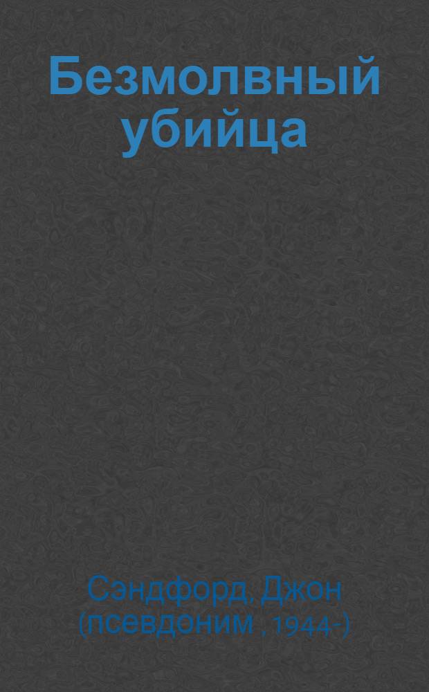 Безмолвный убийца : роман