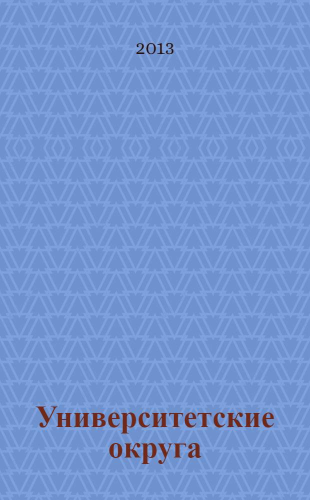 Университетские округа: открытый диалог школы и вуза : материалы Шестой Всероссийской (с международным участием) научно-практической конференции университетских округов России, Нижний Новогород, 19-21 апреля 2012 года