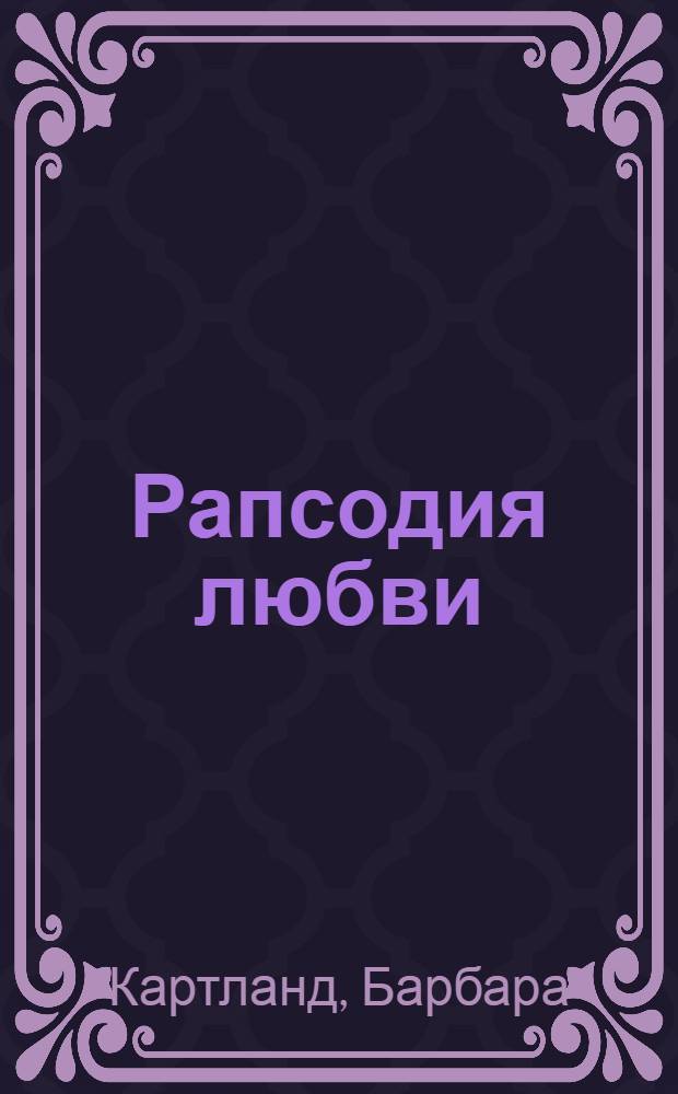 Рапсодия любви