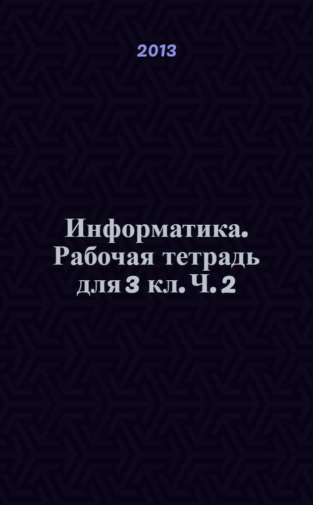 Информатика. Рабочая тетрадь для 3 кл. Ч. 2
