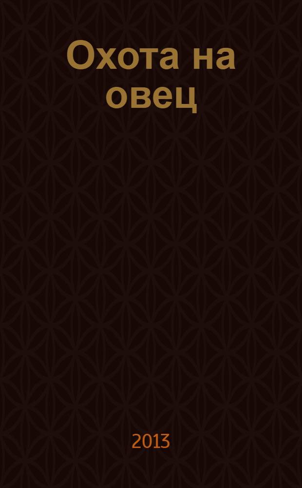 Охота на овец : роман