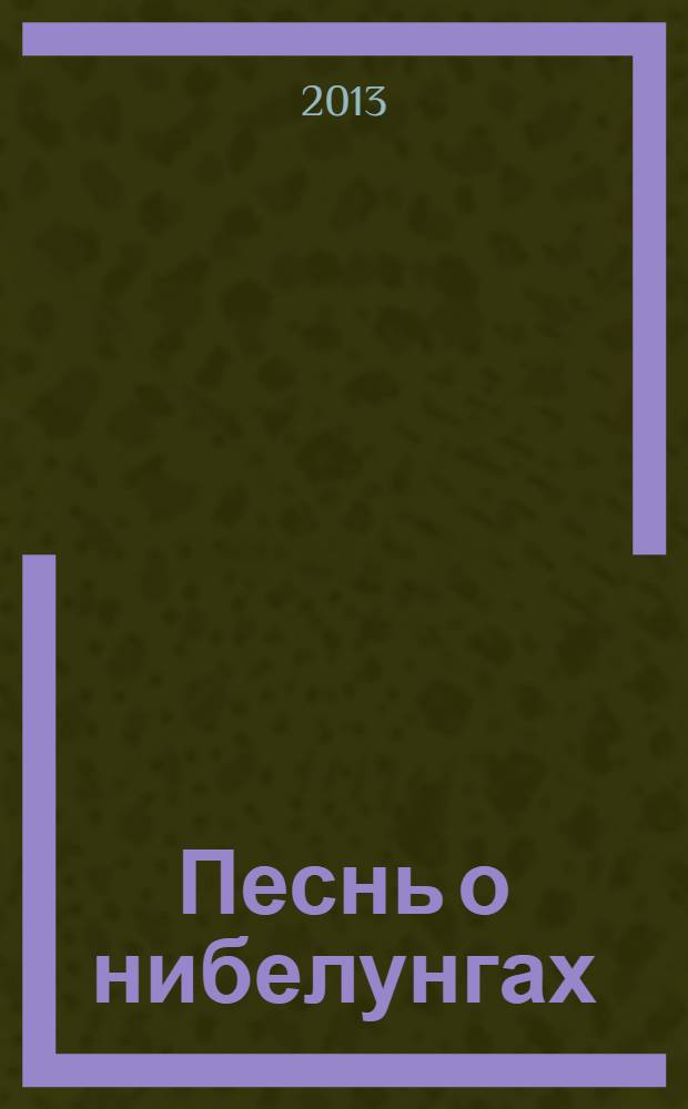 Песнь о нибелунгах : эпос