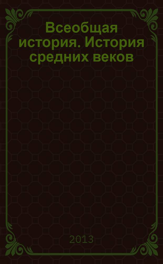 Всеобщая история. История средних веков: рабочая тетрадь: 6 класс