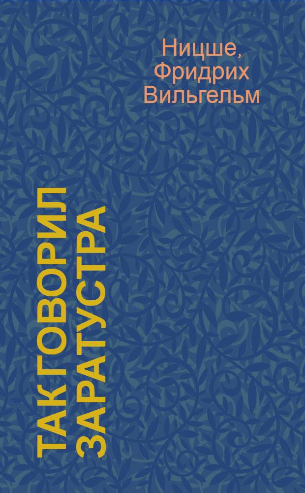 Так говорил Заратустра : книга для всех и ни для кого