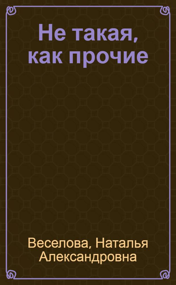 Не такая, как прочие : роман