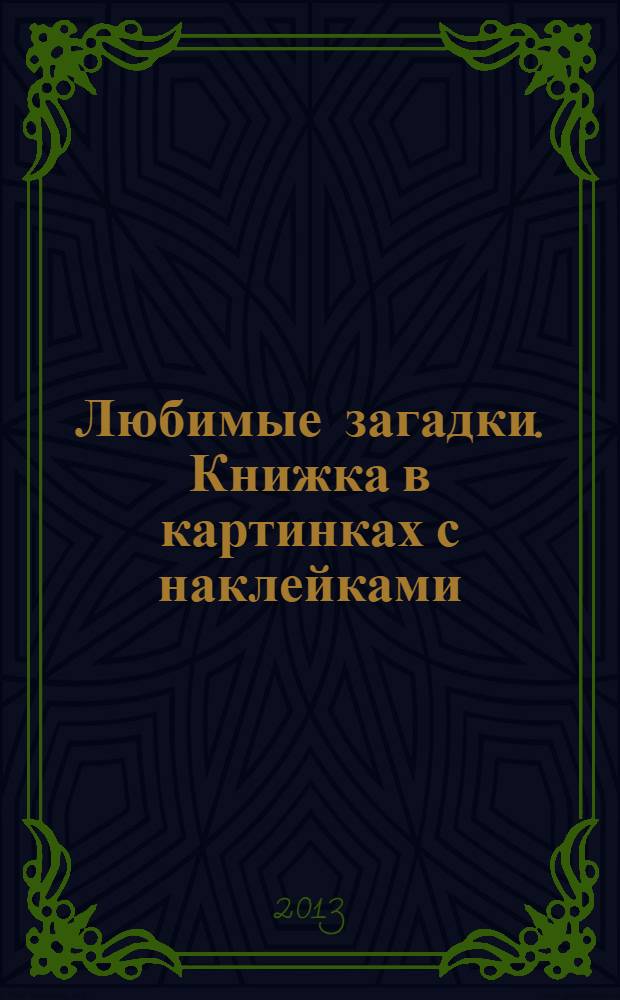 Любимые загадки. Книжка в картинках с наклейками : для детей дошкольного возраста