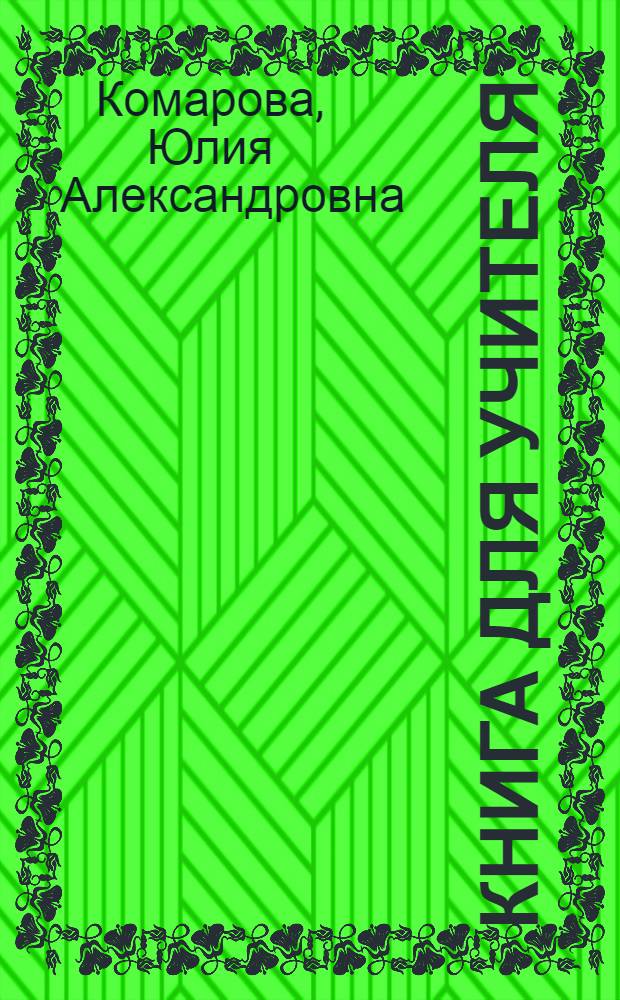 Книга для учителя : к учебнику Ю. А. Комаровой, И. В. Ларионовой, К. Макбет "Английский язык" 7 класс