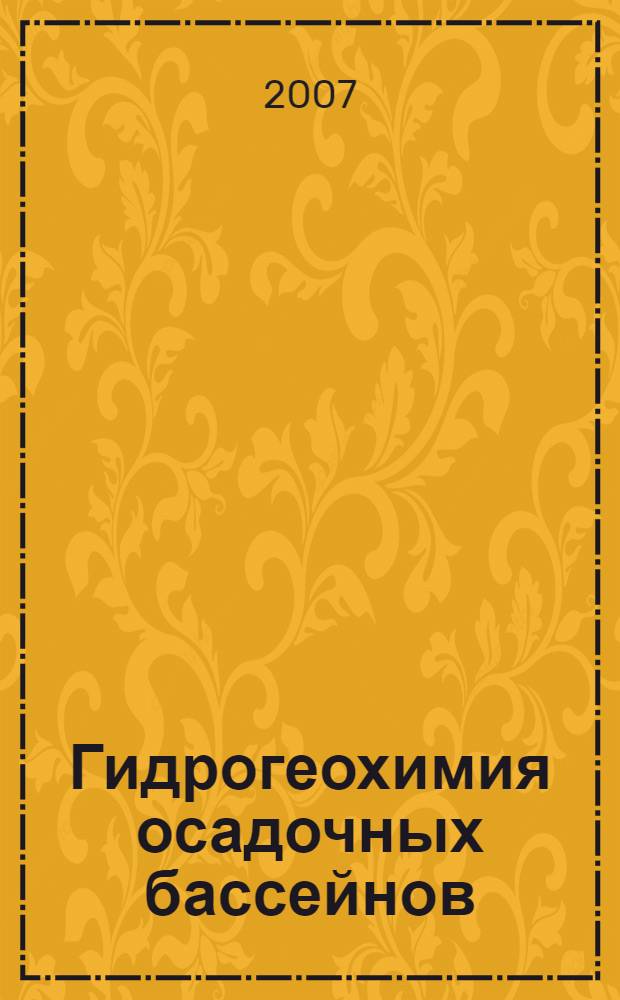 Гидрогеохимия осадочных бассейнов : Hydrogeochemistry of sedimentary basins : труды Российской научной конференции, Томск, 13-17 ноября 2007 г