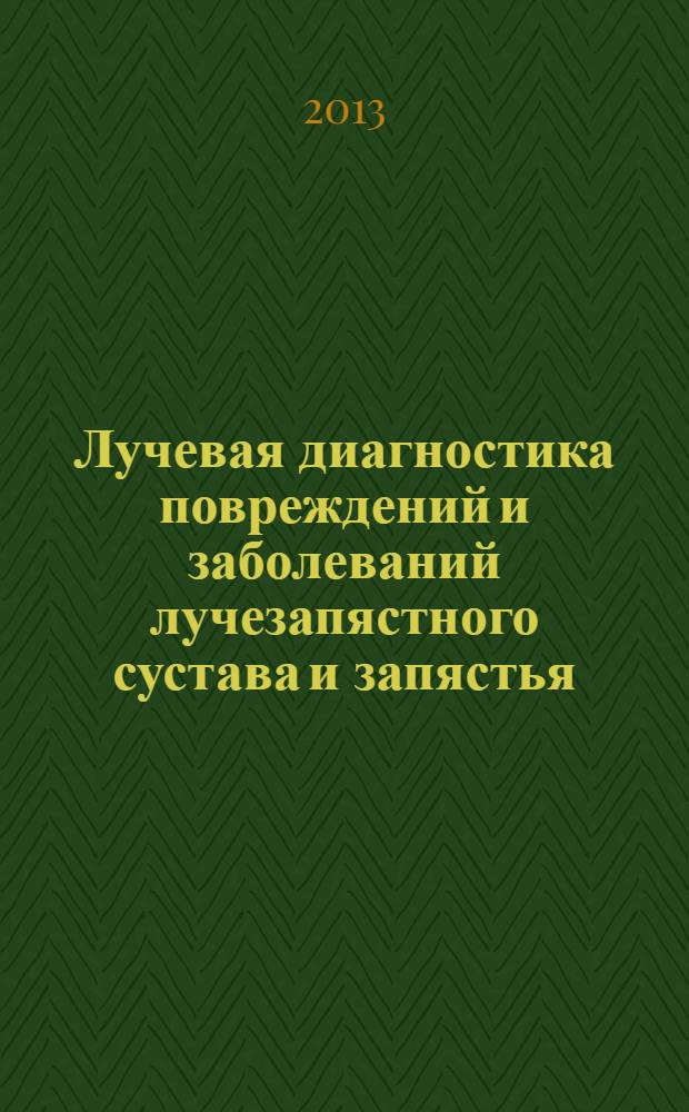 Лучевая диагностика повреждений и заболеваний лучезапястного сустава и запястья