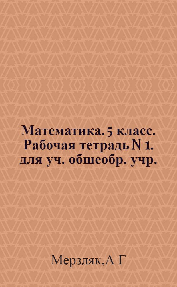 Математика. 5 класс. Рабочая тетрадь N 1. для уч. общеобр. учр.